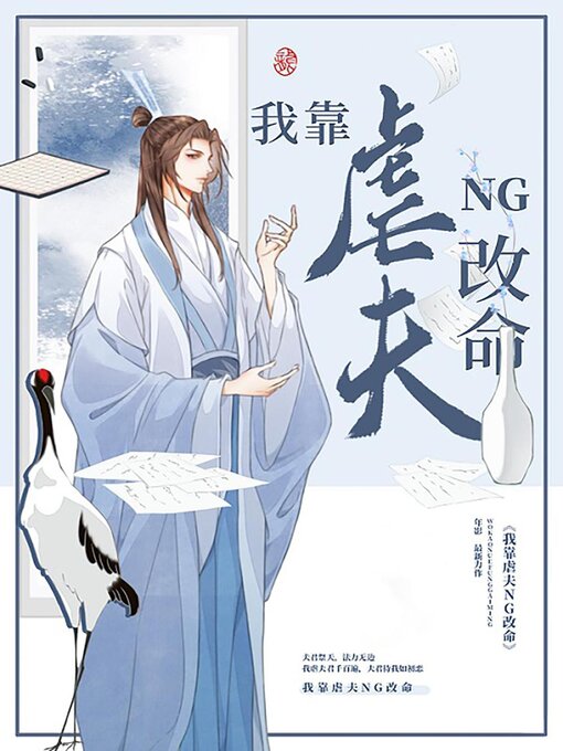 Title details for 夫君祭天，法力无边 by Kangqi Lv - Available